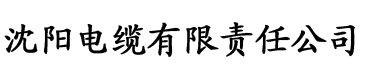 新香蕉视频影院电缆厂logo